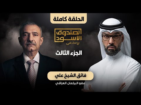 الصندوق الأسود: فائق الشيخ علي (ج3 كامل)