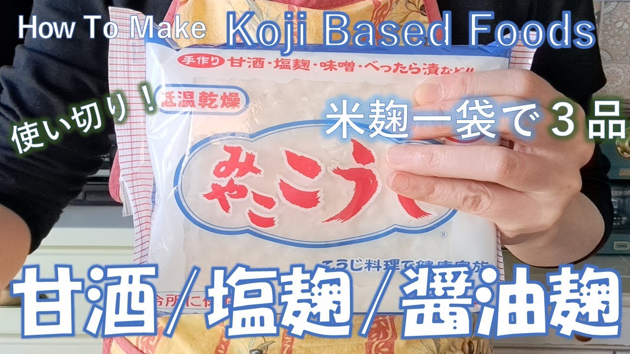 【米こうじ一袋使い切り】腸内環境改善、美肌効果も！甘酒・塩こうじ・醤油こうじを一気に作る。保温ポットで作る甘酒。How to make Koji based foods