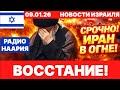 Новости Израиля. СРОЧНО! ЭТО КОНЕЦ! НАЧАЛОСЬ ВОССТАНИЕ! №1179. Радио Наария #израиль #новости #news