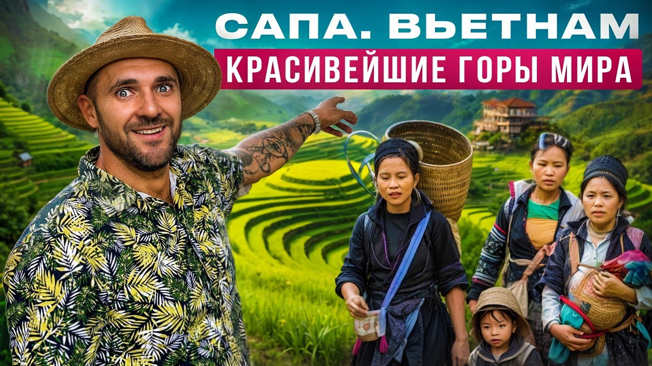 Сапа Вьетнам | Гид по самым красивым местам страны