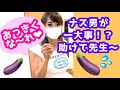 ナス男君が瀕死!?急いで助けなければ!!くるみの相棒は果たして・・・・
