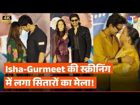 Isha Malviya-Gurmeet Choudhary की फिल्म स्क्रीनिंग, Divyanka-Vivek और Bharti-Harsh का रोमांस!