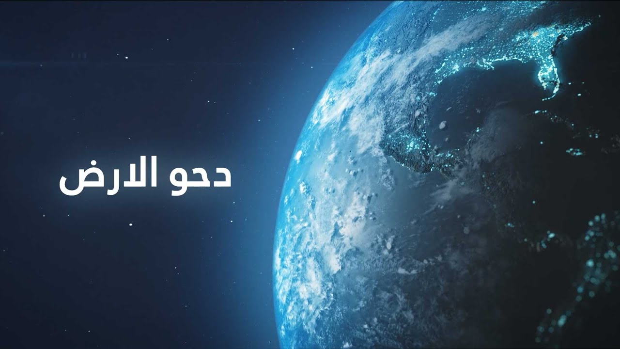 ما معنى دحو الارض ؟ (25 ذي القعدة)