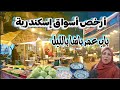 أرخص أسواق اسكندرية سوق باب عمر باشا جولة مسائية