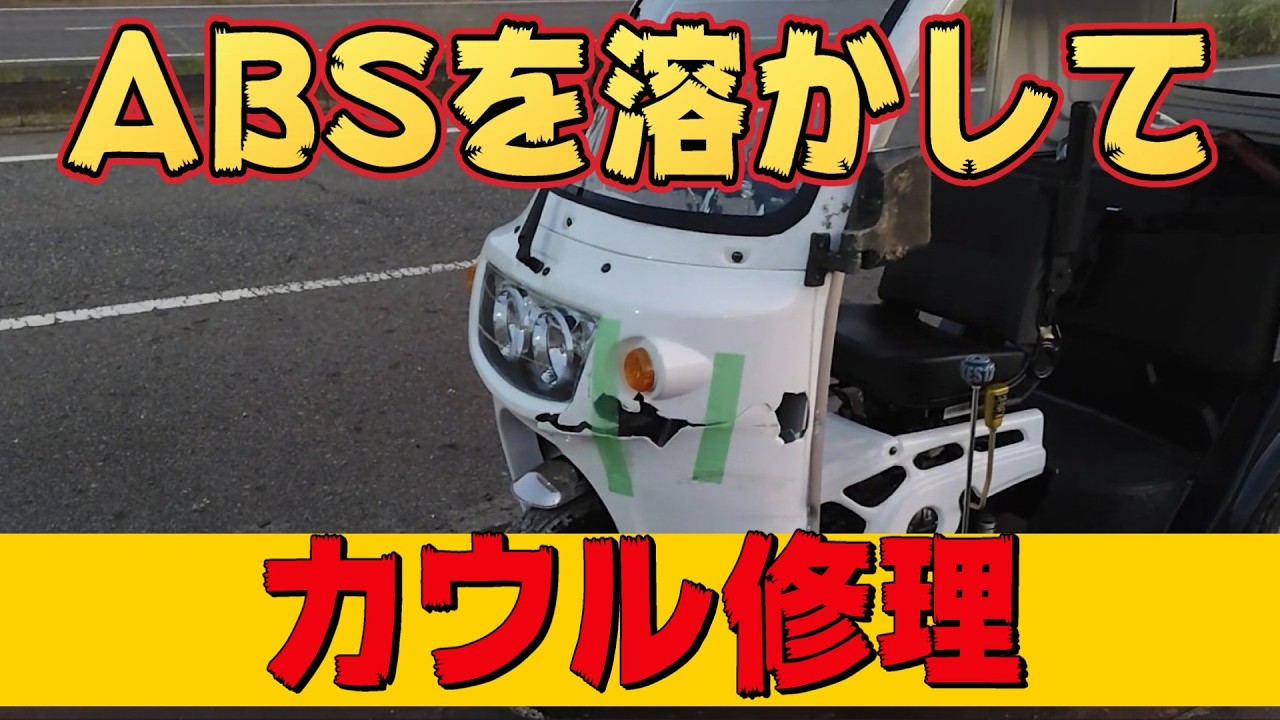 ABS樹脂を溶剤で溶かして大事故APトライクのカウル修理（トルエン/アセトン/シンナー）