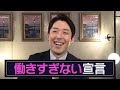 中田が働きすぎない生き方宣言