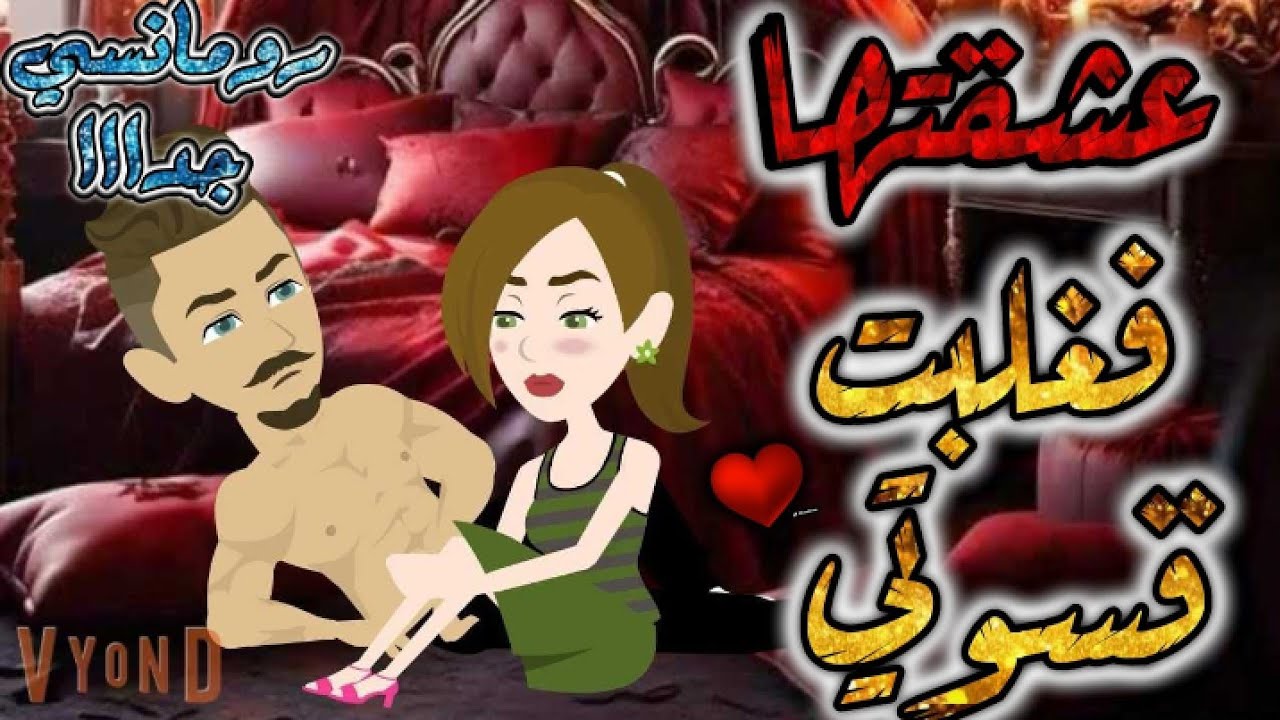 عشقتها فغلبت قسوتي.رومانسي روعه جدا جدا.قصه كامله.قصص بطوطة