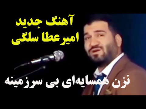 اجرای شگفت انگیز امیر عطا سلگی درباره مهاجرین افغانستانی