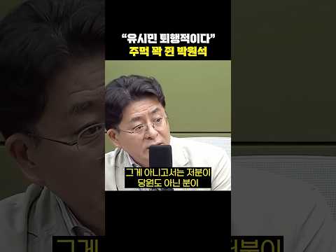 "유시민 퇴행적이다" 주먹 꽉 쥔 박원석[한판승부]