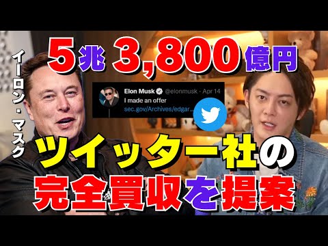 テスラCEO【イーロン・マスク】ツイッター社を430億ドル（約5兆3,800億円）で完全買収を提案。ツイッター社はポイズンピルで対抗を発表。マスクの真の狙いを青汁王子が予測。