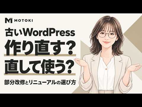 古いWordPress、部分改修とリニューアルどちらを選ぶ？