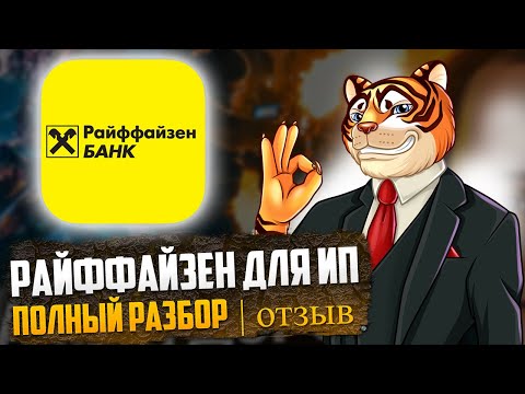 Райффайзен Банк для ИП / БОЛЬШОЙ ОБЗОР / Отзывы / Нюансы для предпринимателей