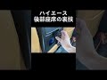 ハイエースの裏技。お子様いる方は是非やってみてください😂#shorts #short