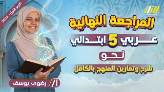 عربي الصف الخامس الابتدائي الترم الاول 2026 | مراجعه عربي خامسه ابتدائي | نحو سنه خامسه screenshot 4
