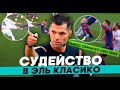 "Рамос обманул ВАР". Судейство в матче Барселона - Реал Мадрид 1:3