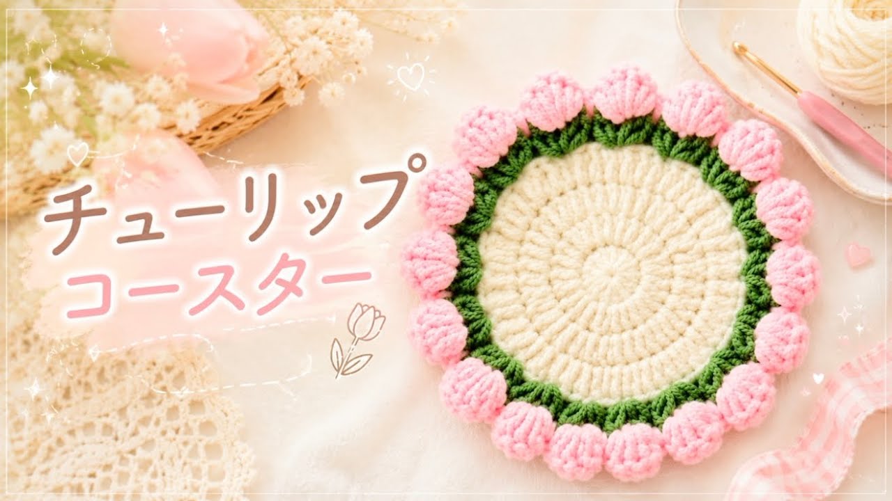 チューリップコースター　パン様オーダーページ Crochet] How to Make a Simple Tulip Coaster🌷 - YouTube