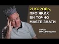 21 король, про яких ви точно маєте знати | Віталій Михайловський