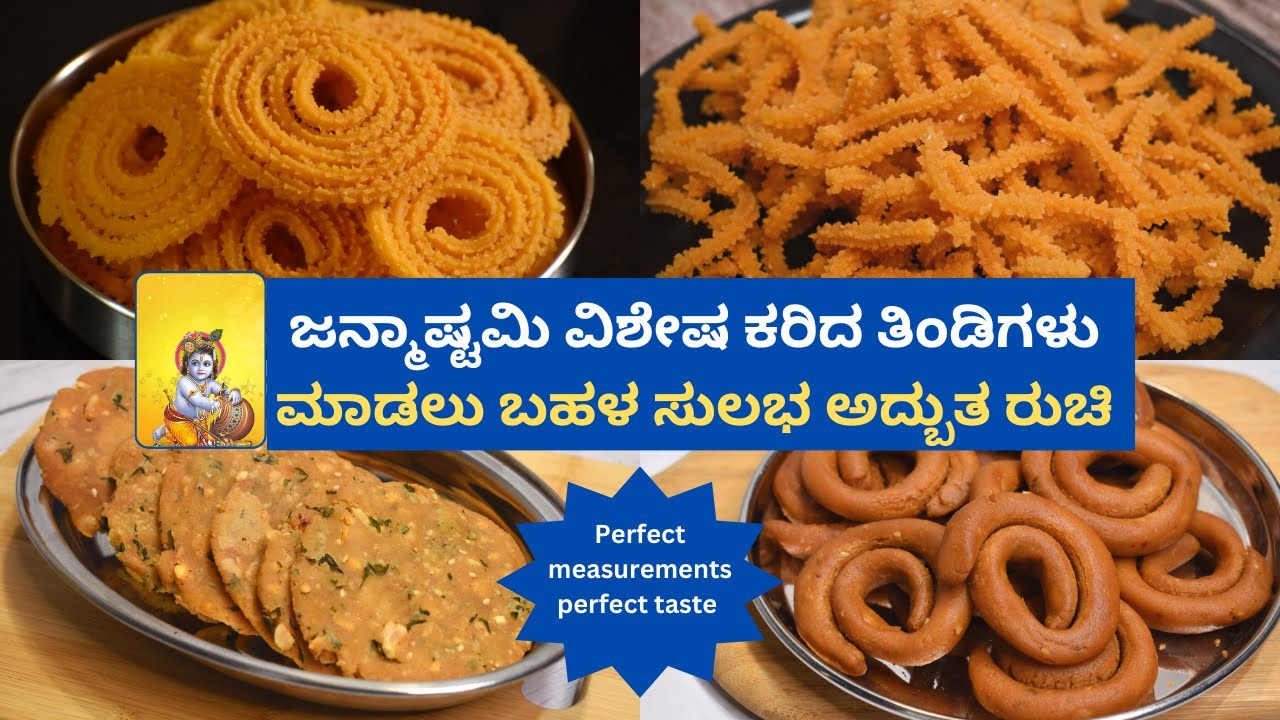 ಶ್ರೀ ಕೃಷ್ಣ ಜನ್ಮಾಷ್ಟಮಿಯ ಯಾರು ಬೇಕಾದ್ರು ಸುಲಭವಾಗಿ ಮಾಡುವ ತಿಂಡಿಗಳು | Janmashtami special recipes |