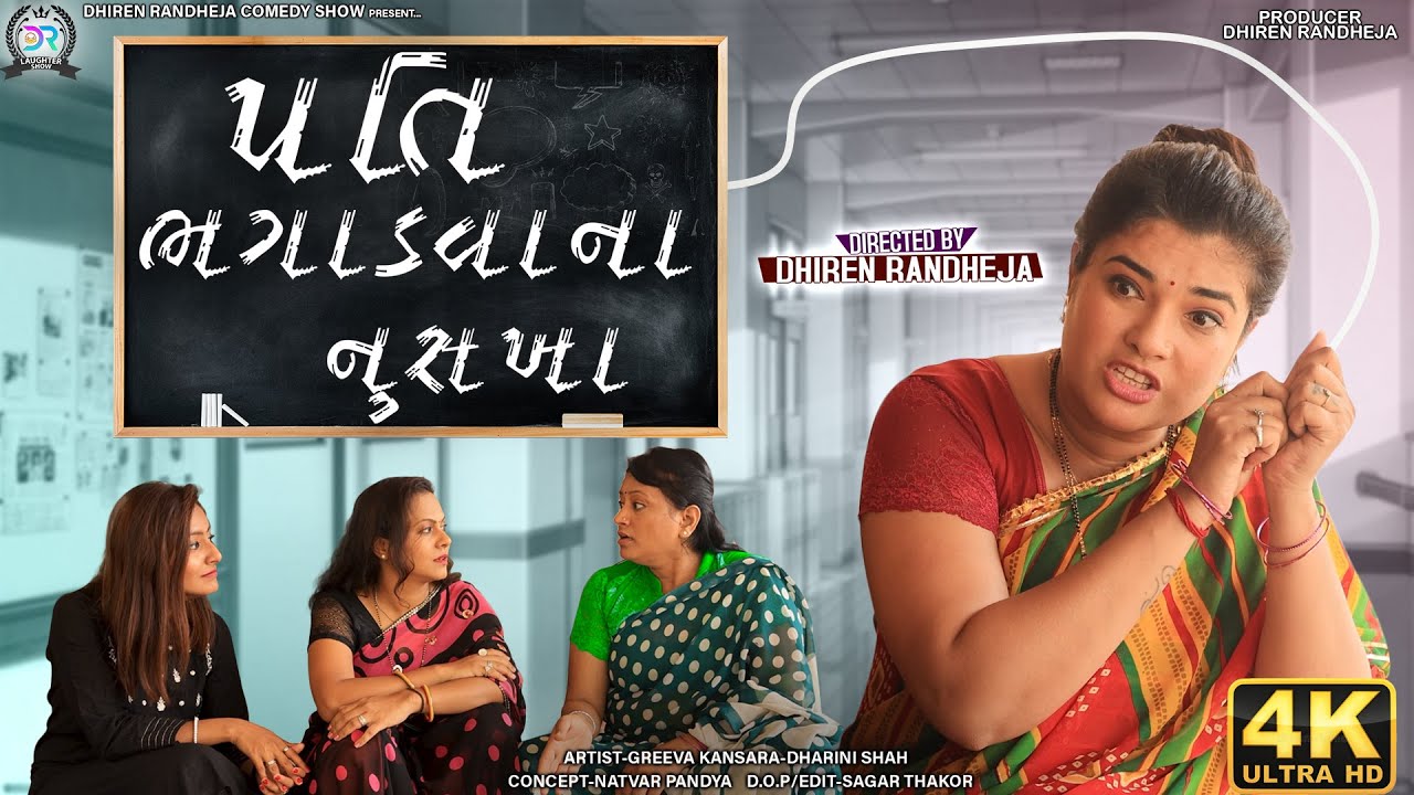Pati Bhagadvana Nuskha || પતિ ને ભગાડવાના નુસખા || Dhiren Randheja Comedy || 2022