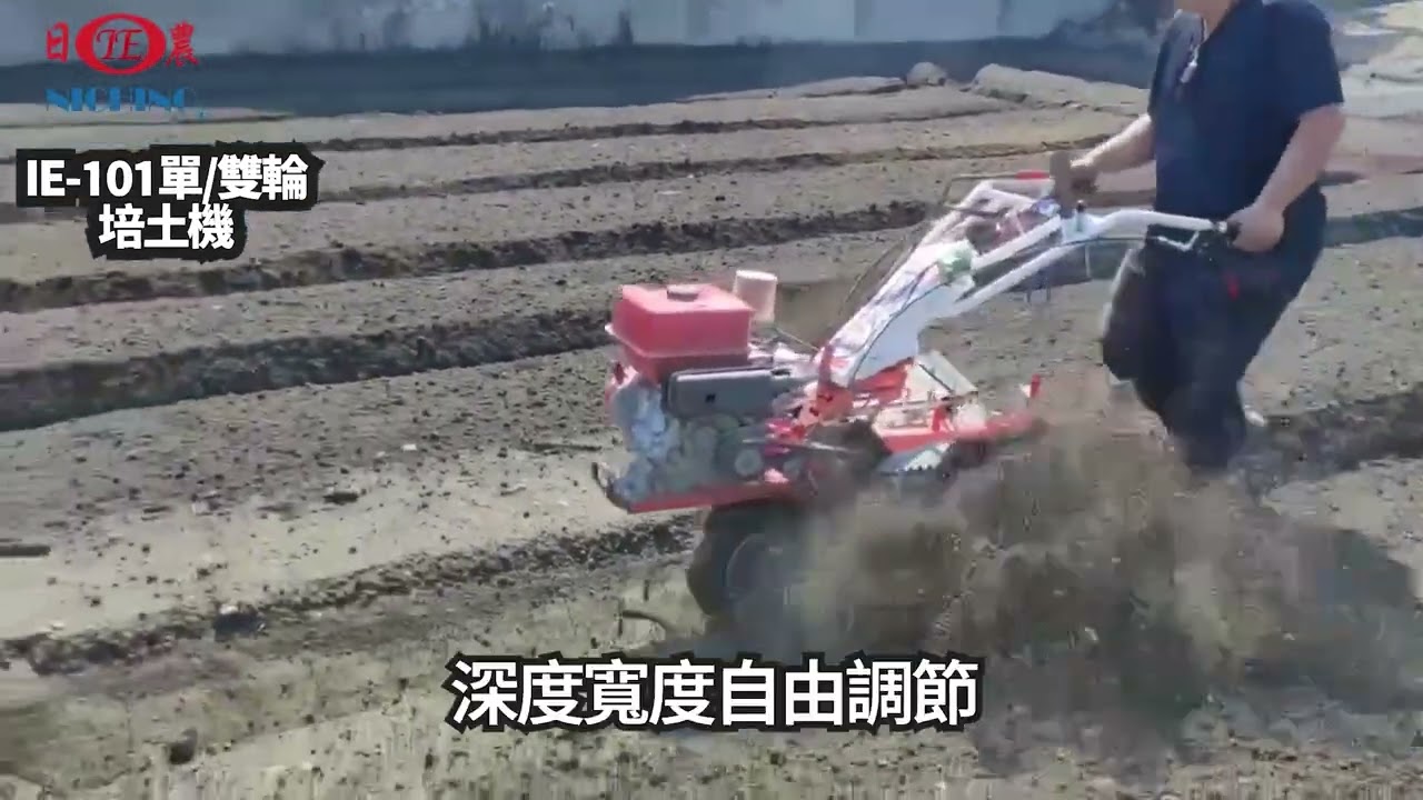 培土機 日農牌IE-101 開溝培土管理機| 開溝流暢| 省時省力- YouTube