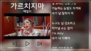 에일리(Ailee) - 가르치지마(Don't teach me) 뮤비&가사 / MV&Lyrics
