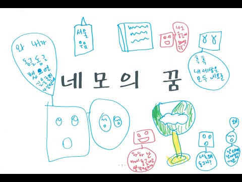 그림 M/V 네모의 꿈-화이트
