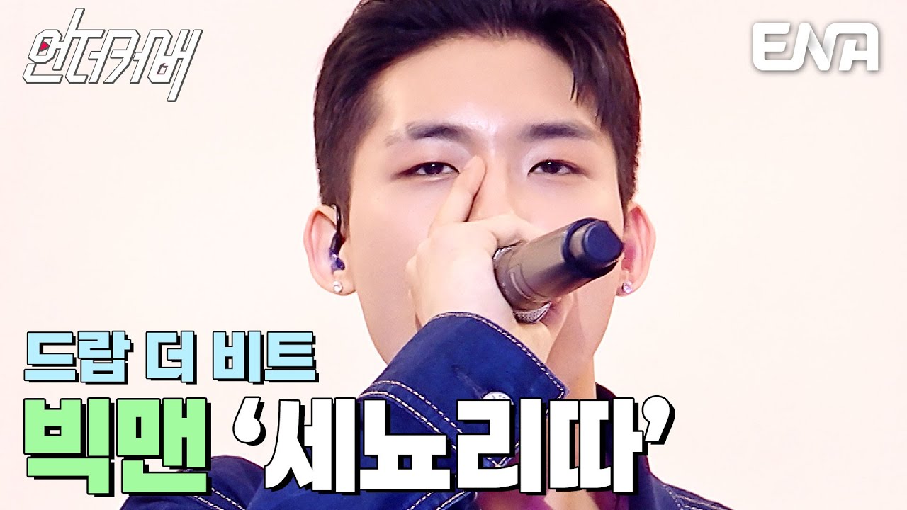 비트 하나로 미국 유명 TV쇼 출연📺 빅맨의 세뇨리따 #언더커버  EP.2