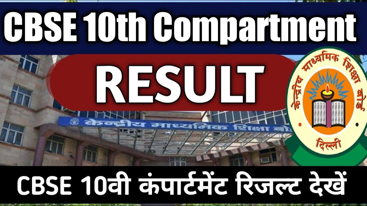 CBSE 10th Compartment Result 2019 Check | 10वी कंपार्टमेंट रिजल्ट | CBSE Compartment Result Class 10