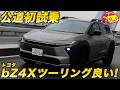 【クラウン超えた？】380馬力のEVワゴン！トヨタ bZ4Xツーリング 公道初試乗で分かった「既存の尺度で計れない」完成度！