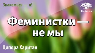картинка: Урок для женщин. «Дело про тело» или «Феминистки — не мы». Ципора Харитан