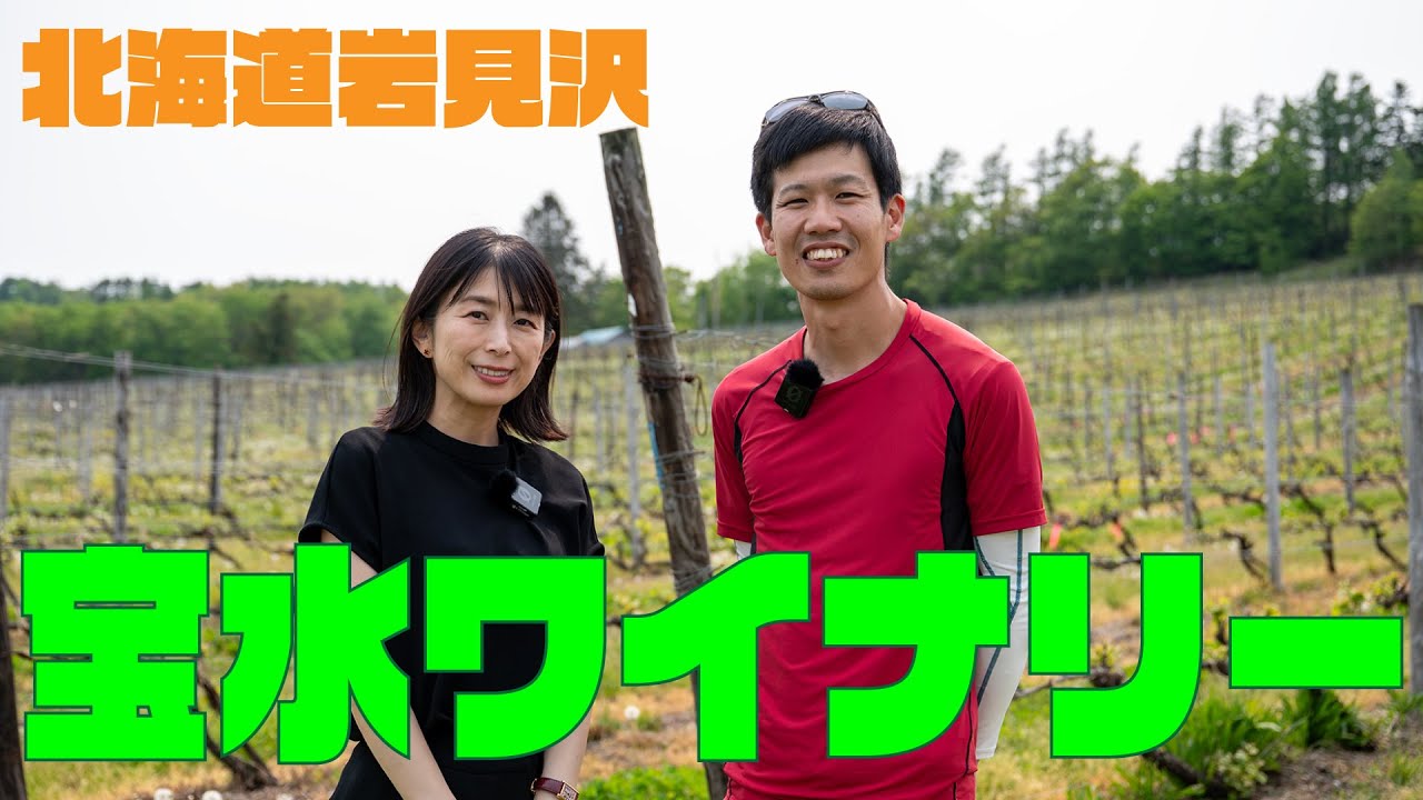 宝水ワイナリー(北海道)