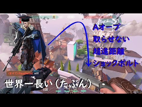 【VALORANT】ダブルショックボルト最強遠距離 空爆 世界一 ダブルショックダーツ in アセント