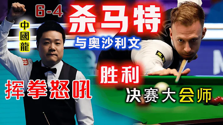 【2023 英錦賽 | 32次丁奧會 勝利大會師】丁俊暉振臂歡呼！6-4擊敗狀態火辣的巔峰小特，又刷新自己英錦賽新歷史記錄！ - 天天要聞