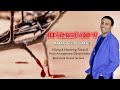 Amanuel Kidane Tigrigna Mezmur ßïØßë ßè ßììßêêßêêßï ßê ßëÑßï Amanuel Kidane Tigrigna Mezmur ßïØßë ßè ßììßêêßêêßï ßê ßëÑßï