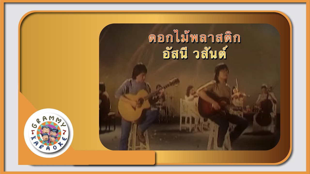 คาราโอเกะ ดอกไม้พลาสติก - อัสนี วสันต์ โชติกุล