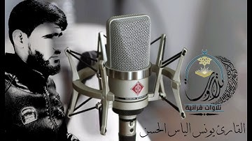 القارئ يونس الياس الحسن من سورة الزمر
