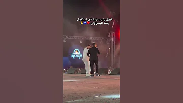 استقبال رهيب من تامر حسني ل رضاء البحراوي حفله ريد بول 