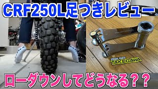 【CRF250L足つき】短足初心者が4cmローダウンしてみた 30代米作り奮闘記#36