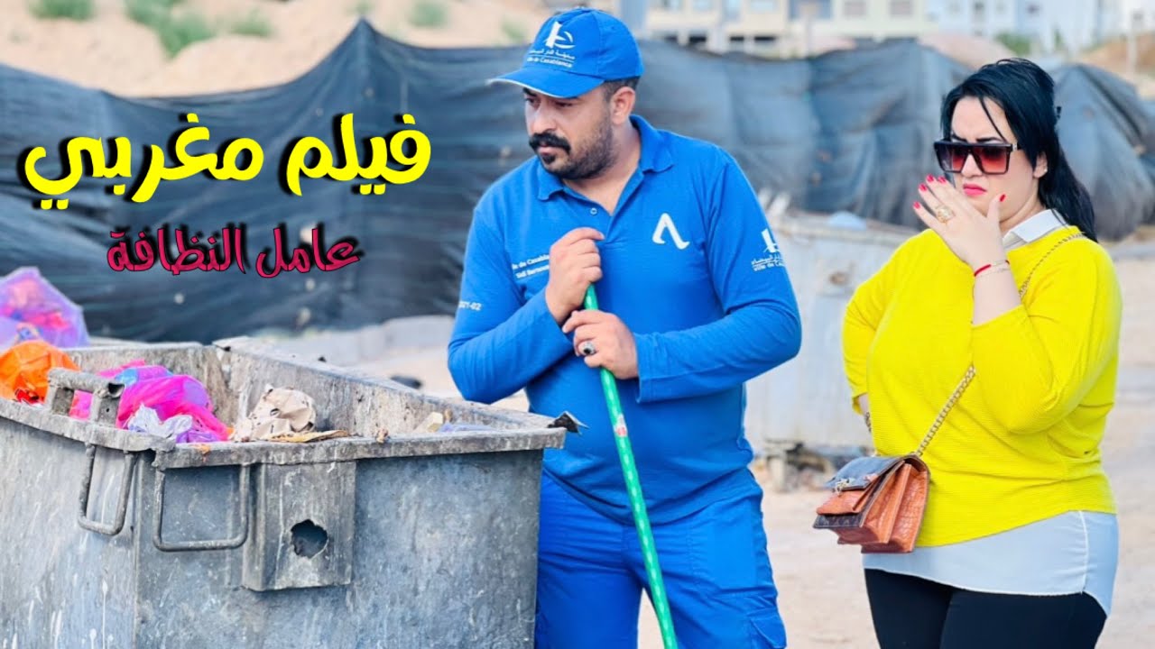 فيلم مغربي :احتقرته لأنه عامل نظافة😱و شوهاتو حيت بغاها للزواج …😱و لكن معرفتش بلي ..نهاية غير متوقعة