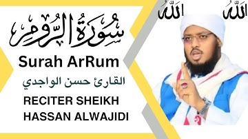 📖 سورة الروم كاملة 🎧 تلاوة خاشعة مؤثرة بصوت القارئ حسن الواجدي | Surah Ar-Rum