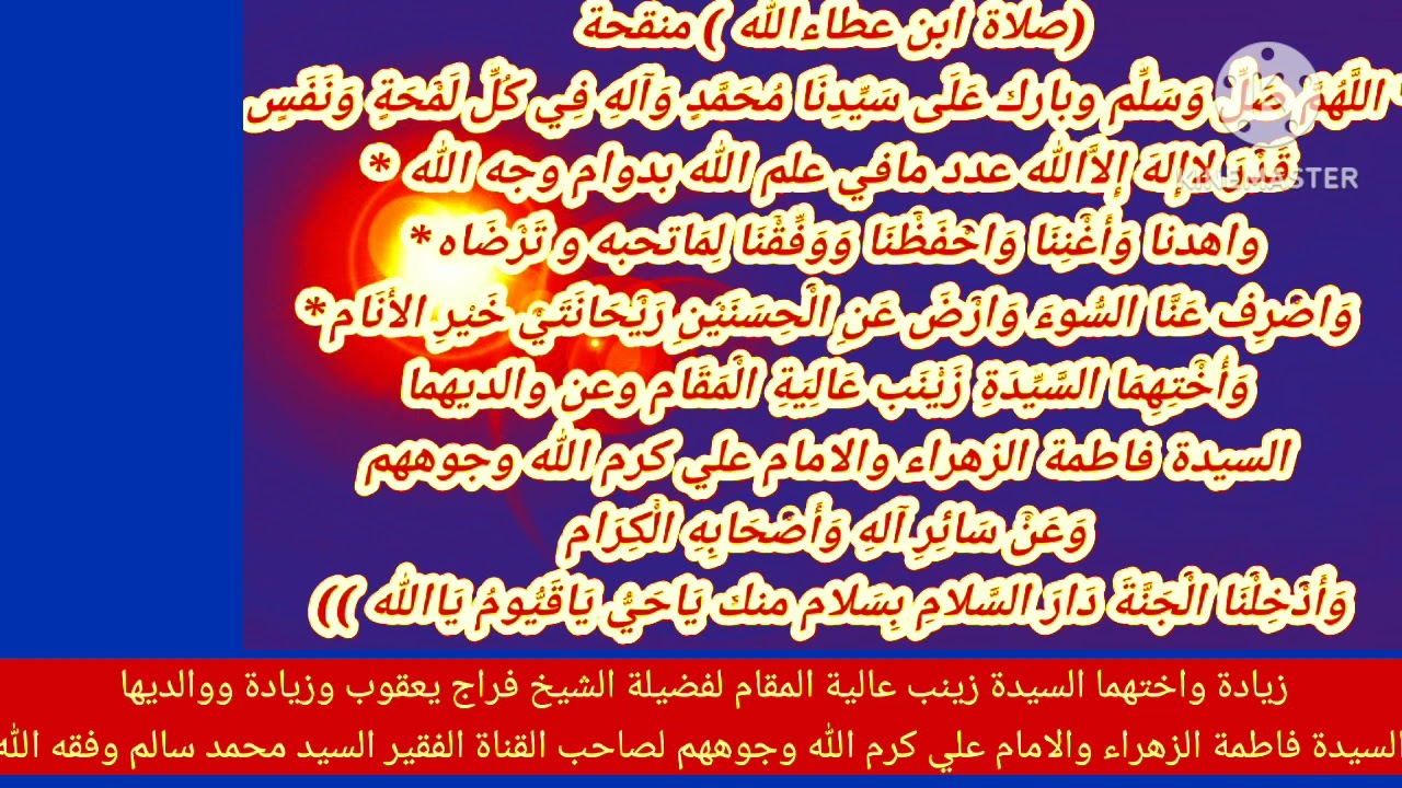 صلاة سيدي ابن عطاء الله السكندري قدس الله سره منقحة مع اضافة السيدة زينب والامام علي والسيدة فاطمة ا