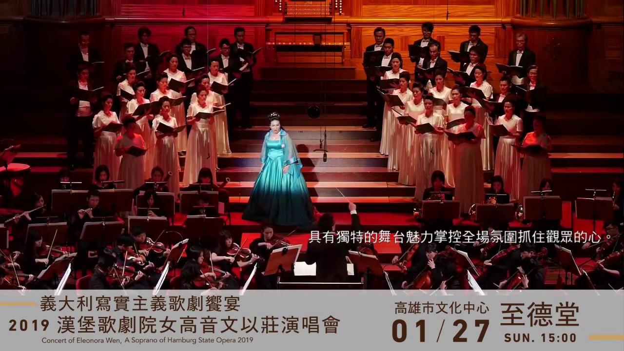 義大利寫實主義歌劇饗宴 2019 年漢堡歌劇院女高音文以莊演唱會 Youtube