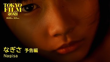 なぎさ - 予告編｜Nagisa - Trailer｜第34回東京国際映画祭 34th Tokyo International Film Festival
