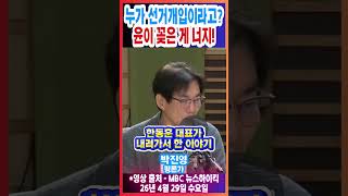 누가 선거개입이라고? 윤이 꽂은 게 너지!