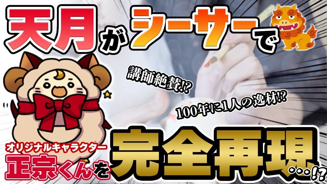 天月のマスコットキャラクターをシーサーで再現できるのか！？