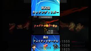 新武器と新技【FINAL FANTASY VIII Remastered】 #Shorts