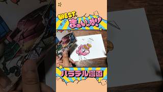 【まぁくんをつれもどせ！】WEST.「まぁいっか！」#パラデル漫画 Ver.公開中!!!!!!! #Shorts