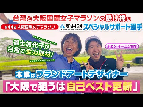 福士加代子が台湾で全力取材！奥村組スペシャルサポート・陳逸寧（チェン イーニン）選手