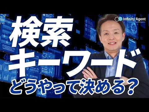 【超実践】検索キーワードの考え方を教えます - video from Infinity Agent