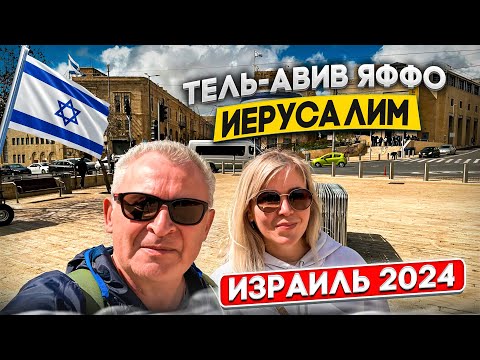 Можно ли ехать в Израиль сейчас 2024? Тель-Авив Бат-Ям Яффо Иерусалим. Общественный транспорт легко.